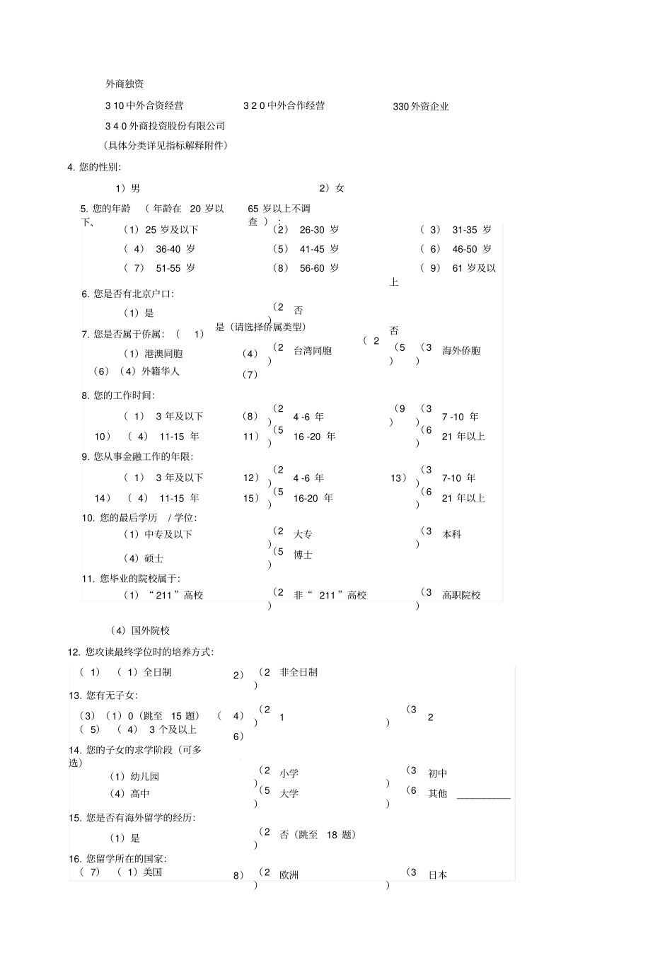调查问卷试题_第2页