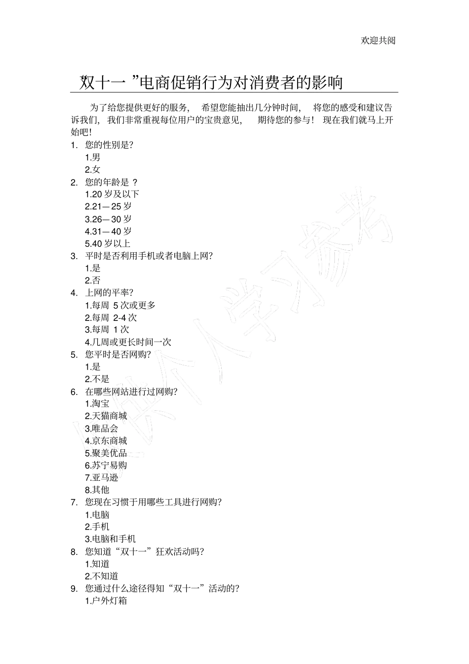 调查问卷题目_第1页