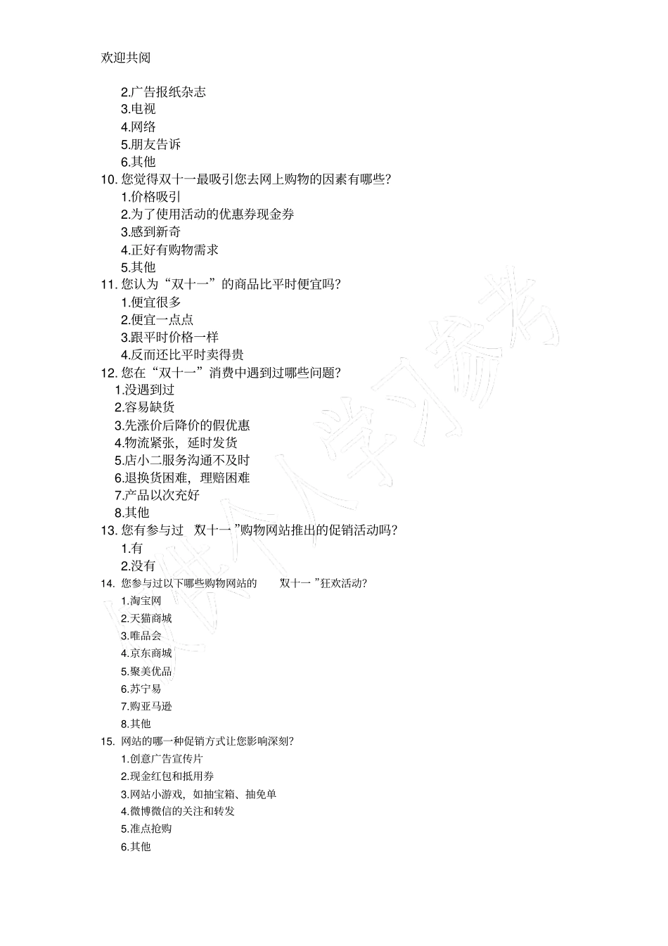 调查问卷题目_第2页