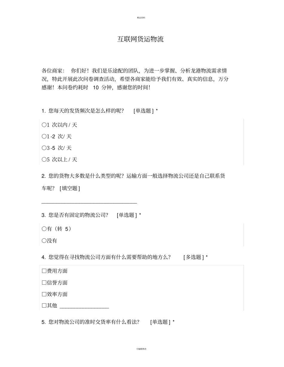 调查问卷货主_第1页