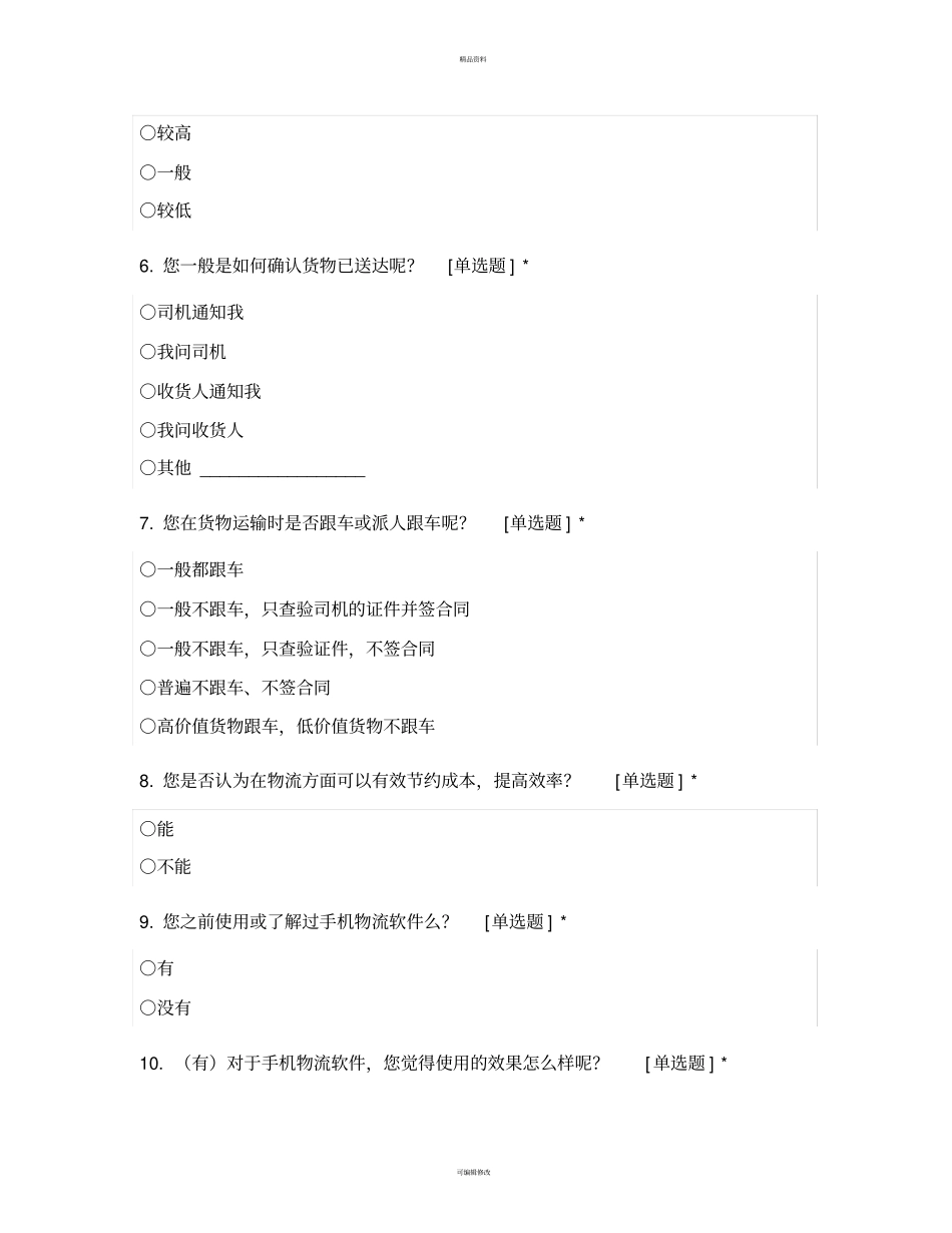 调查问卷货主_第2页