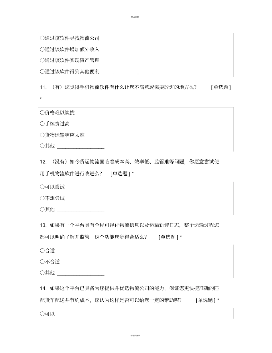 调查问卷货主_第3页