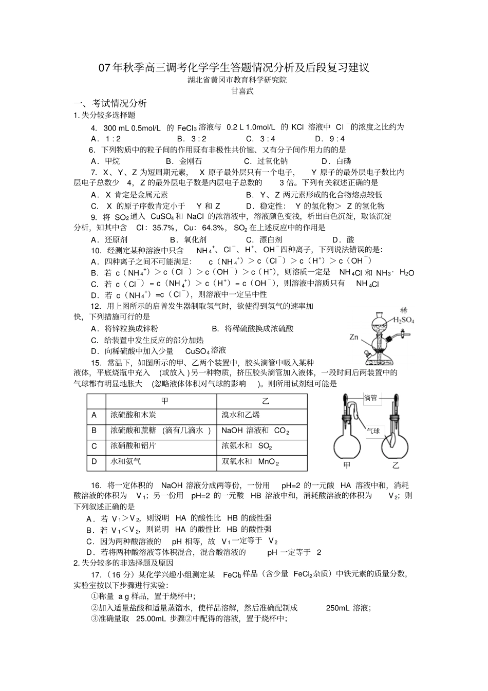 调测验题分析与后段复习建议甘喜武_第1页