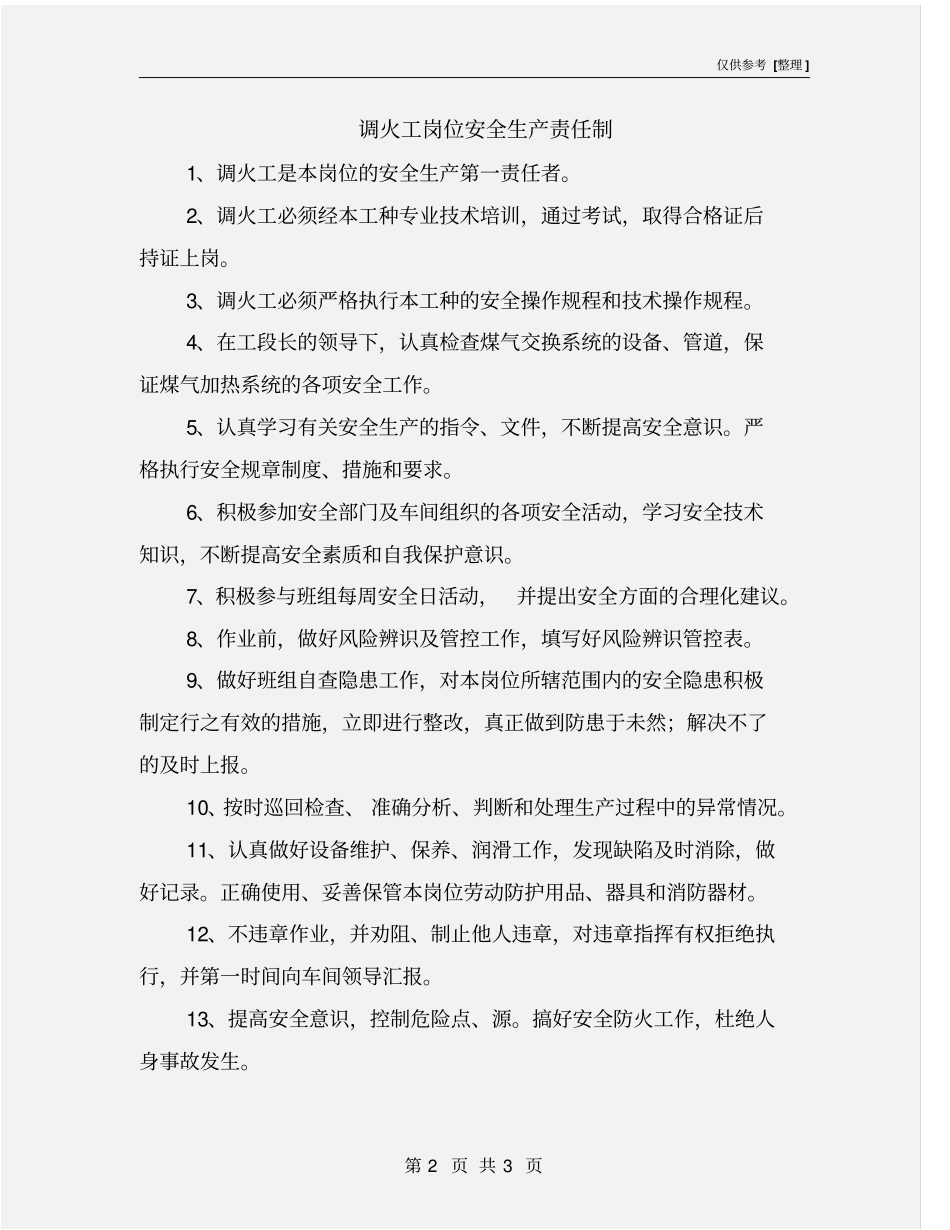 调火工岗位安全生产责任制_第2页