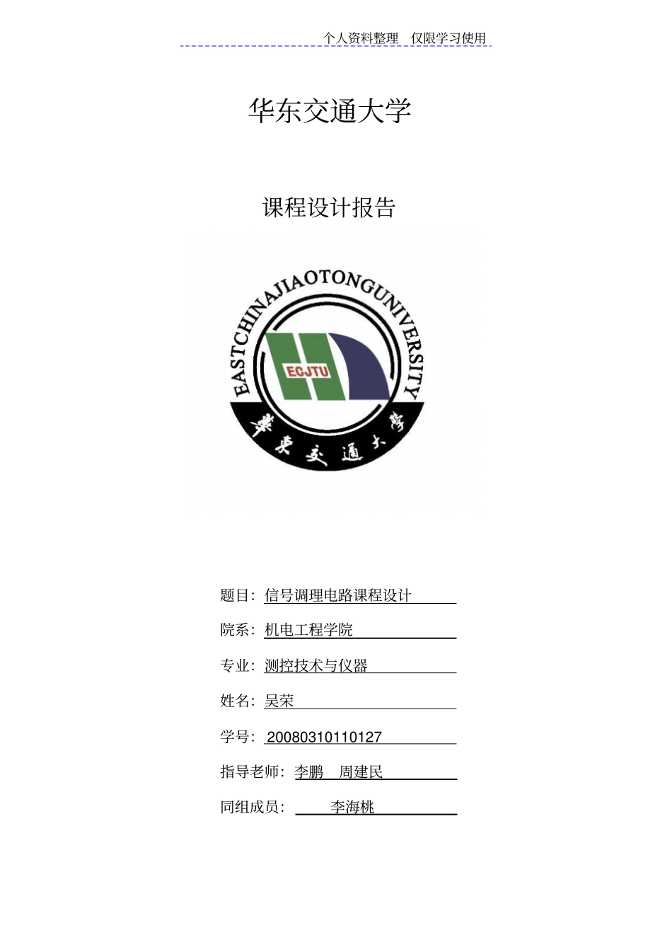 调理电路课程设计方案wurong_第1页