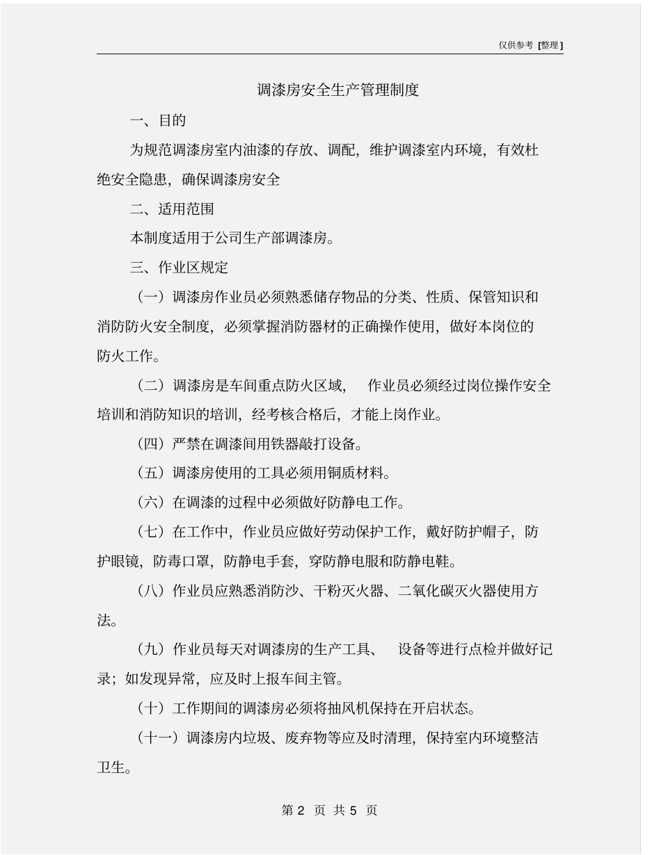 调漆房安全生产管理制度_第2页