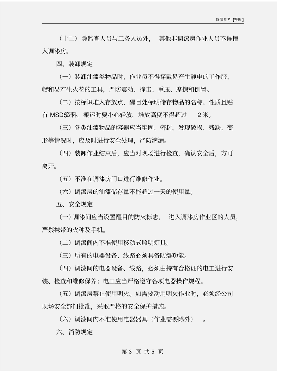 调漆房安全生产管理制度_第3页