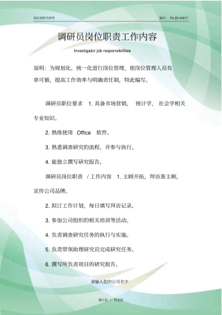 调研员岗位职责工作内容范本