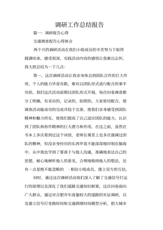 调研工作总结报告