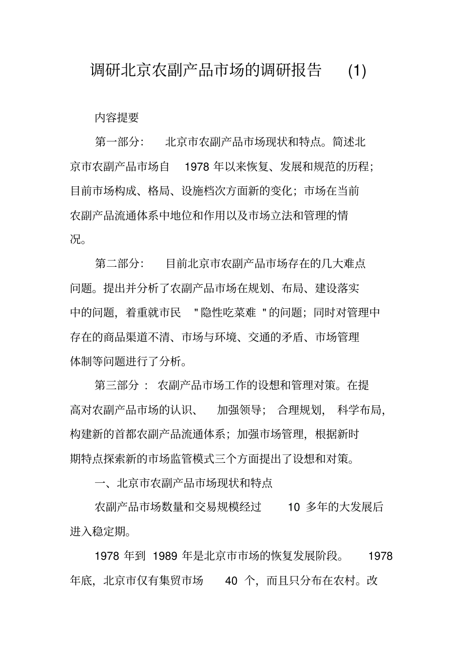 调研北京农副产品场的调研报告_第1页