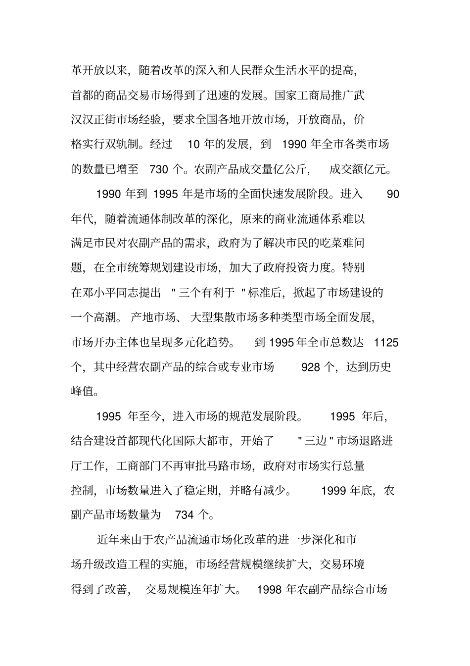 调研北京农副产品场的调研报告_第2页