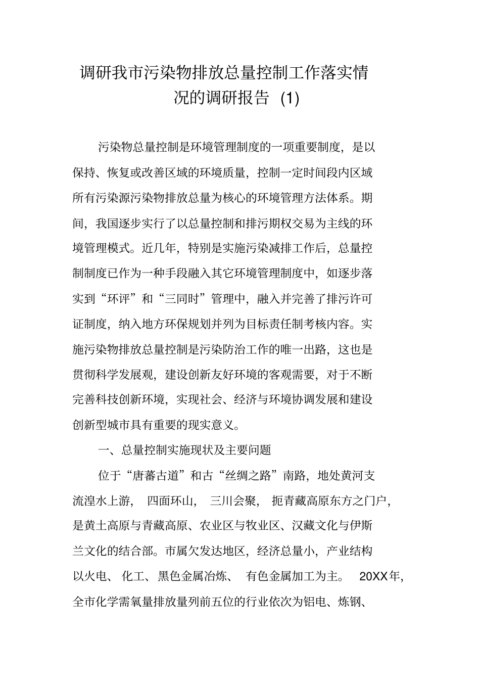 调研我污染物排放总量控制工作落实情况的调研报告_第1页