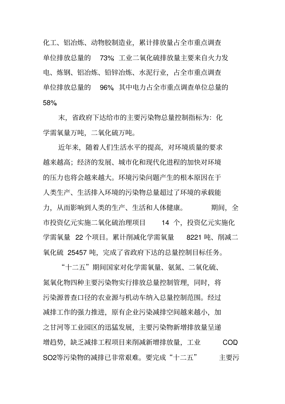 调研我污染物排放总量控制工作落实情况的调研报告_第2页