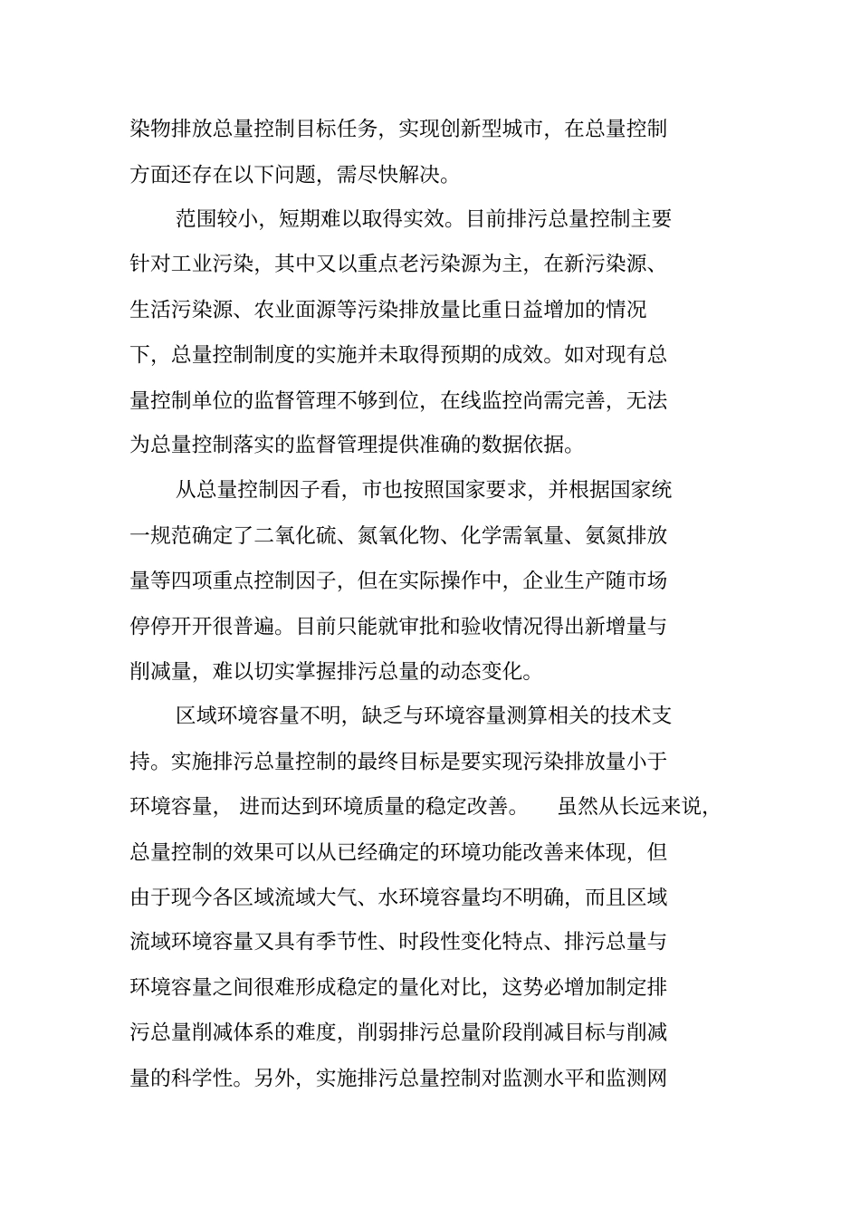 调研我污染物排放总量控制工作落实情况的调研报告_第3页