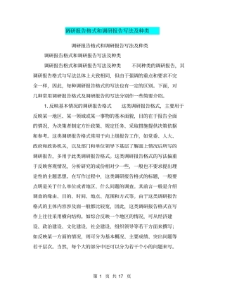 调研报告格式和调研报告写法及种类【可编辑版】