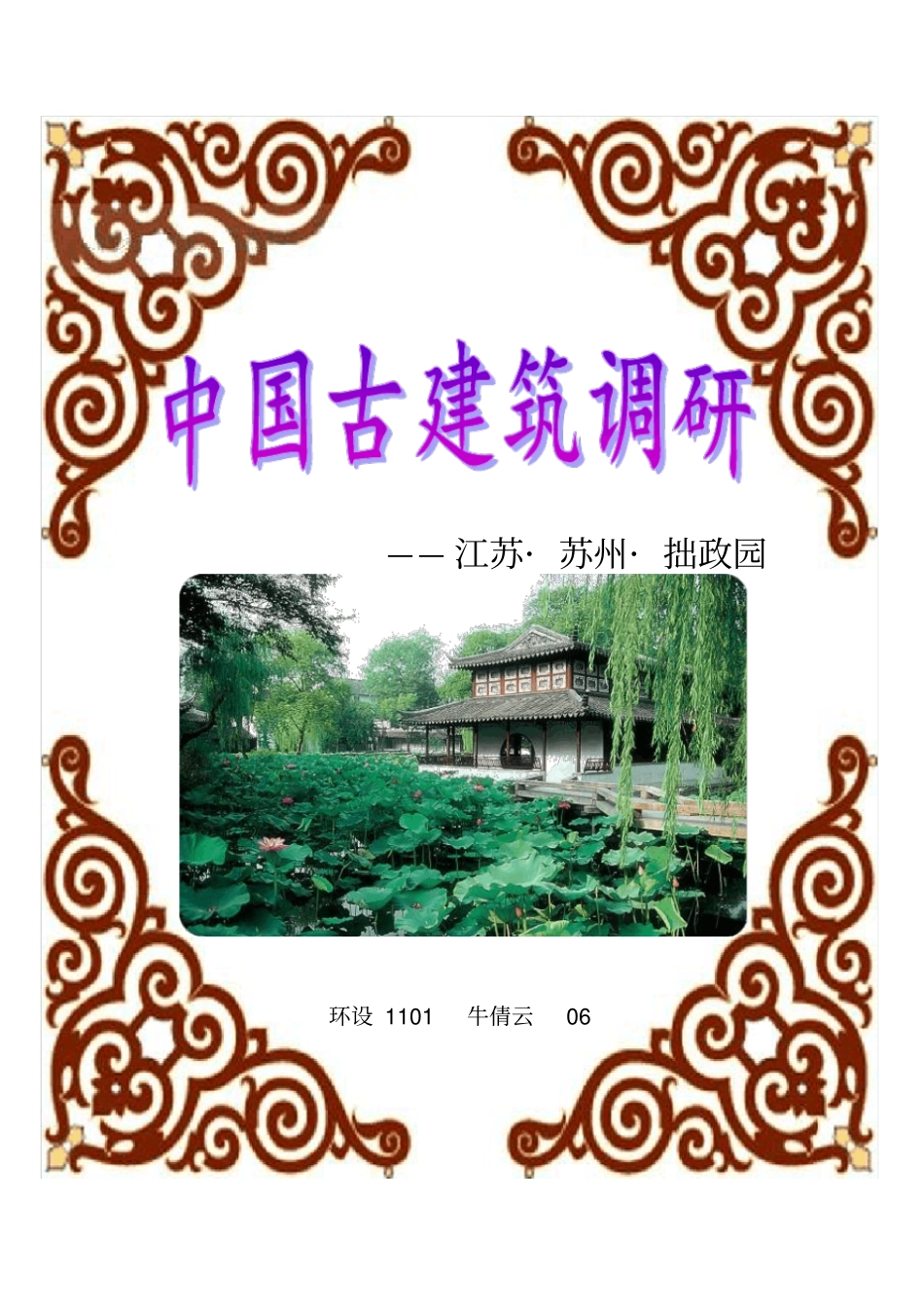 调研报告-——苏州拙政园_第1页