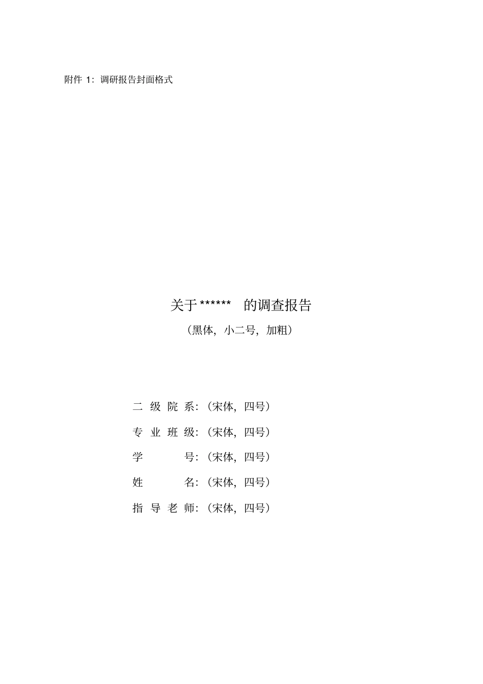 调研报告格式要求及写作范例_第2页