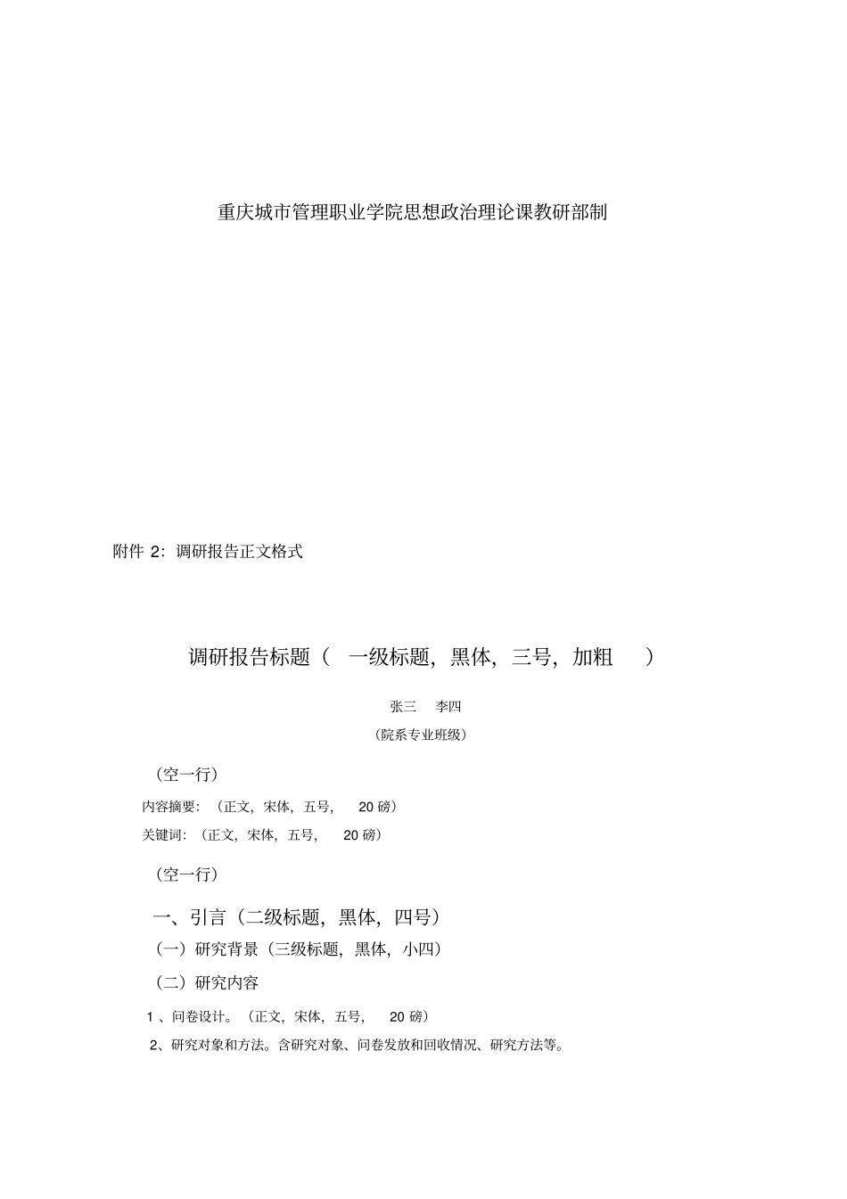 调研报告格式要求及写作范例_第3页