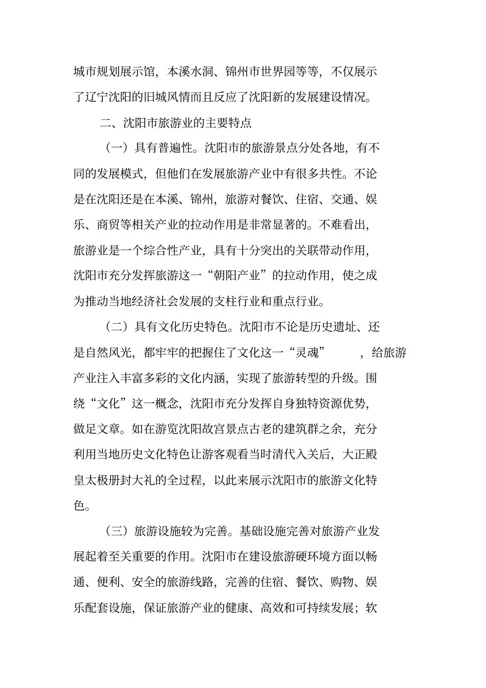 调研报告：借鉴沈阳文化旅游优势把握塔城旅游发展方向_第2页