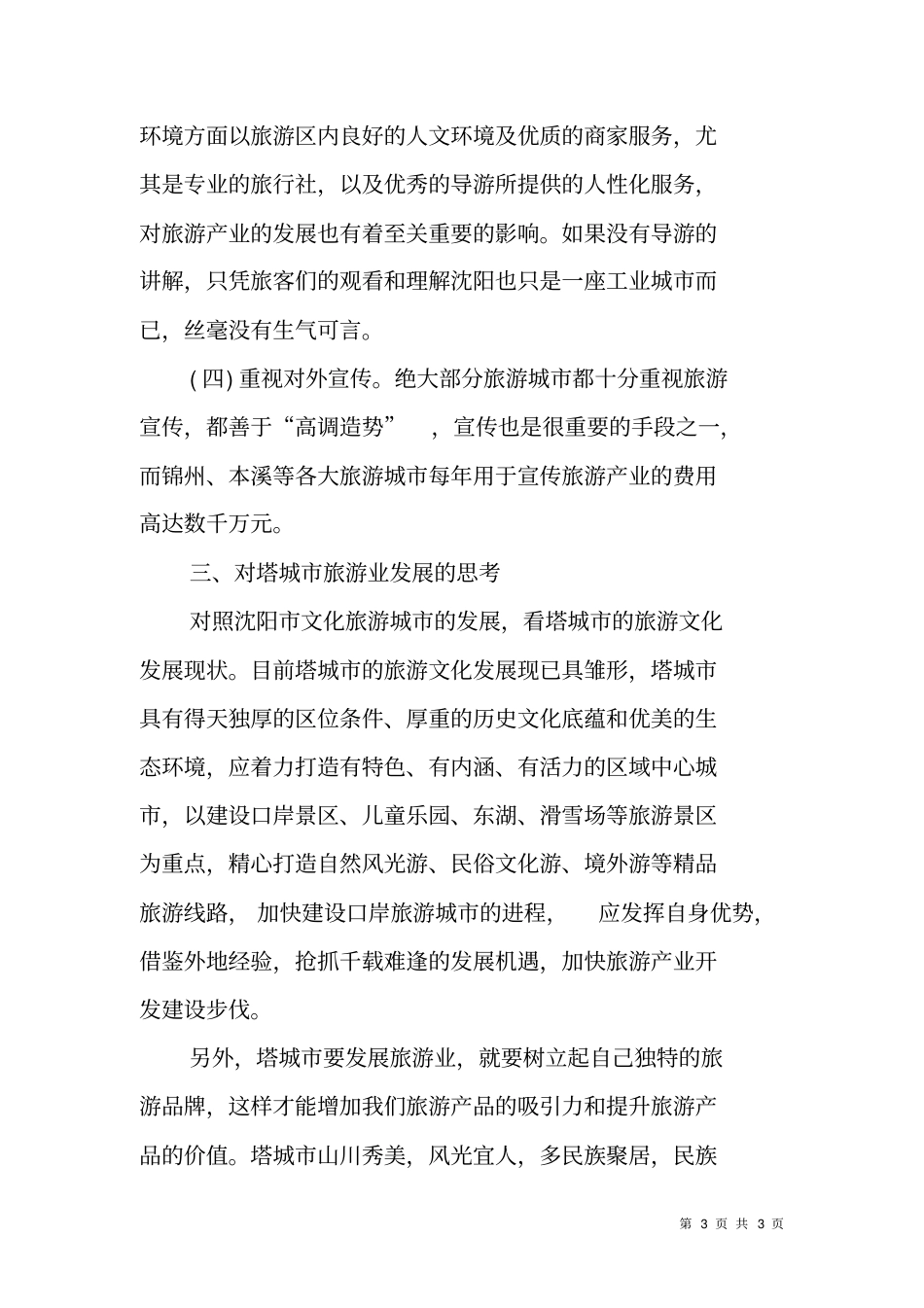 调研报告：借鉴沈阳文化旅游优势把握塔城旅游发展方向_第3页