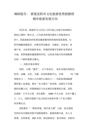 调研报告：借鉴沈阳文化旅游优势把握塔城旅游发展方向
