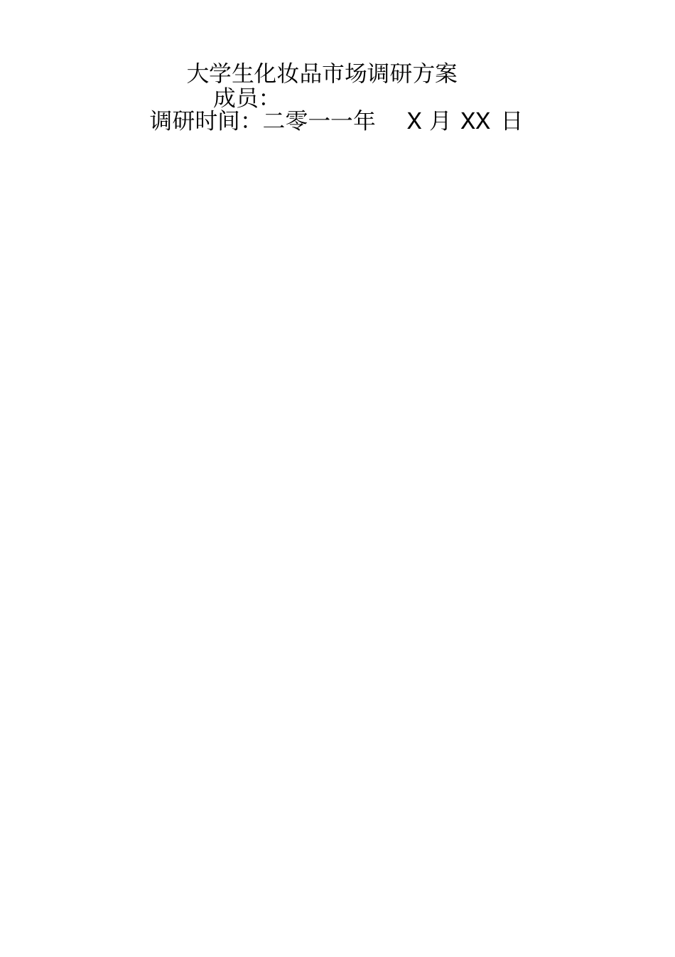 调研方案基本模板_第1页