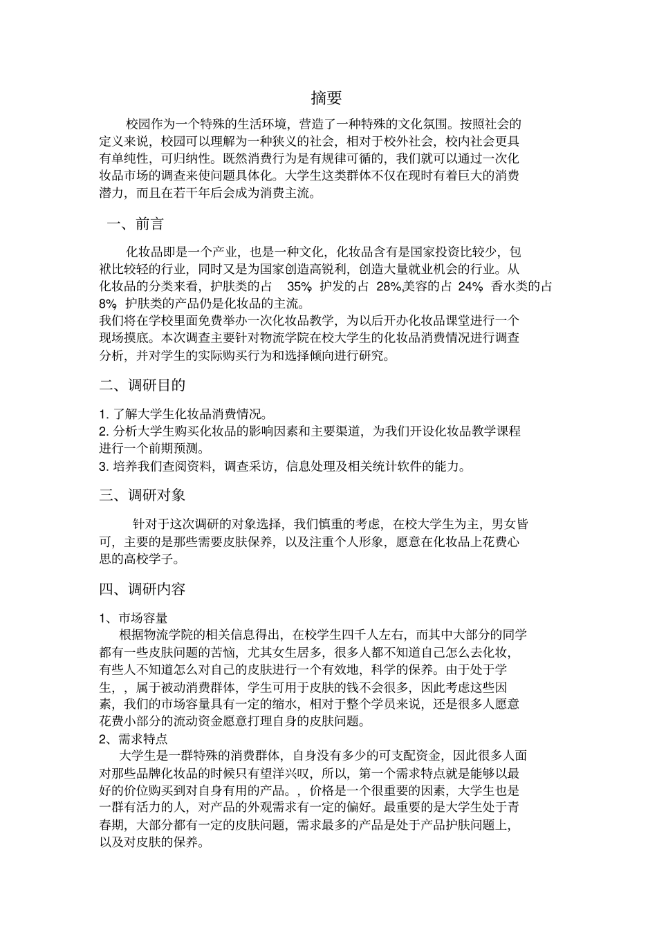 调研方案基本模板_第3页