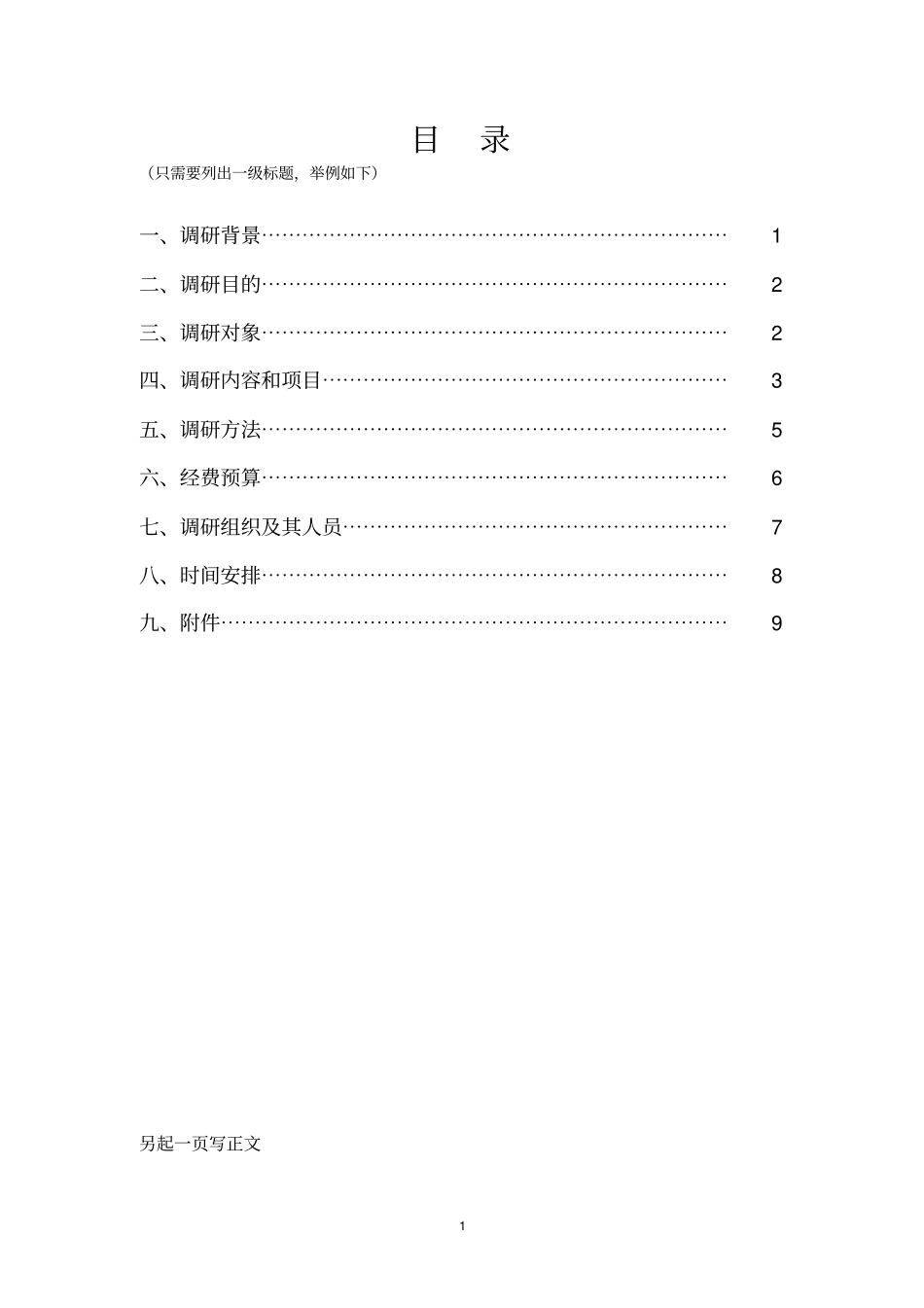 调研方案模板和要求_第2页