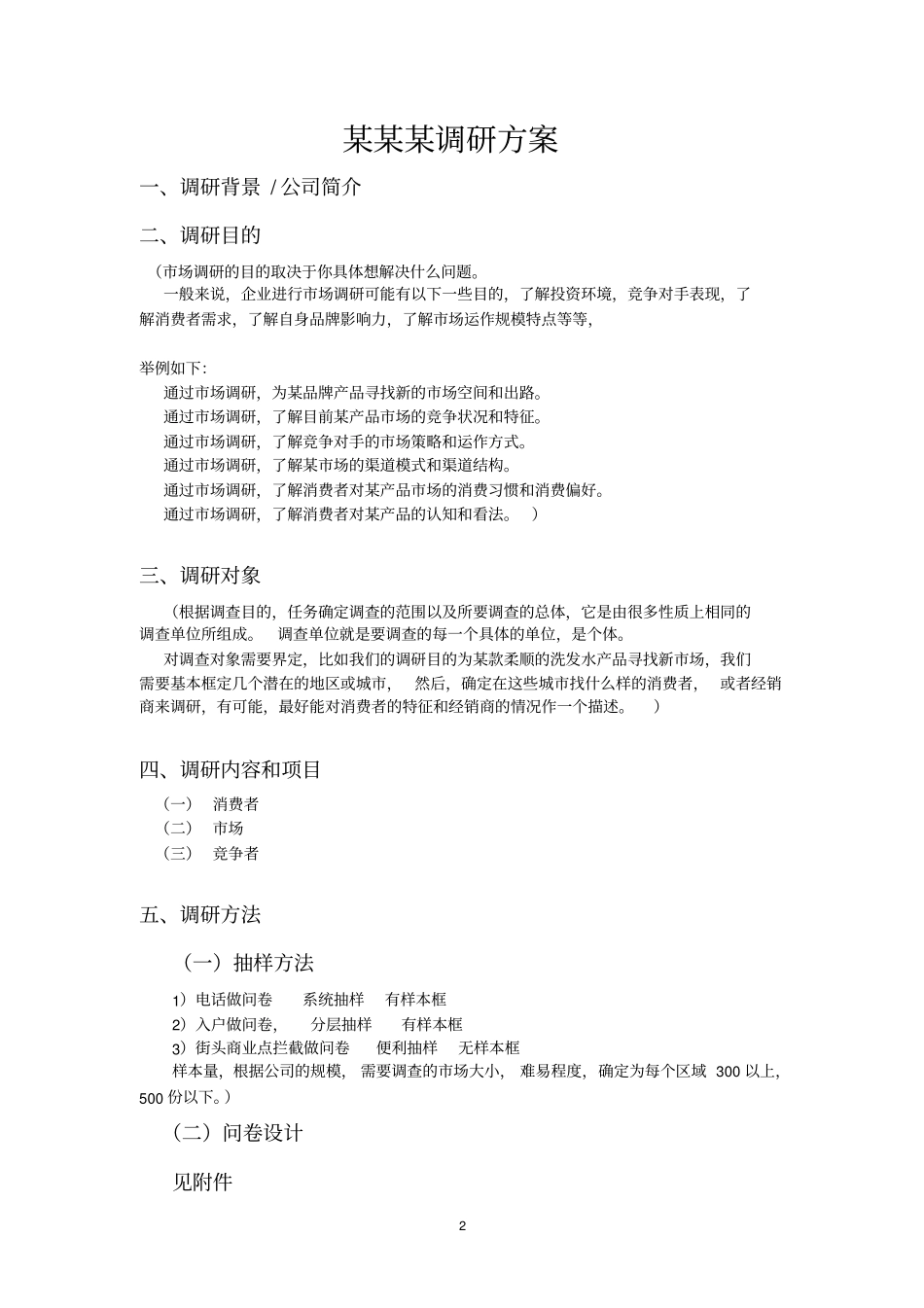 调研方案模板和要求_第3页