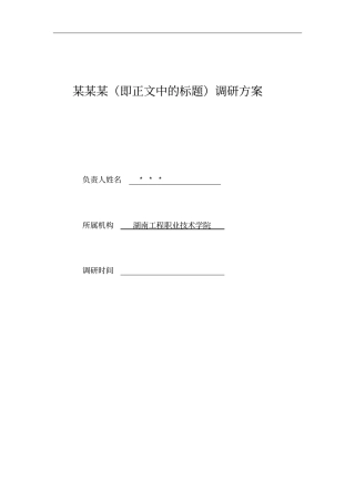 调研方案模板和要求