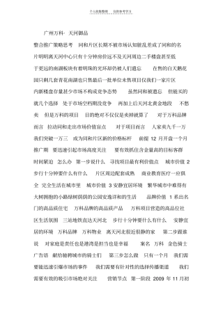 调研资料广州万科同和项目提案