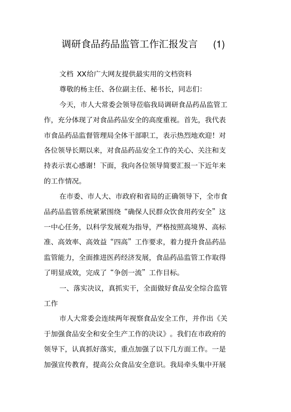 调研食品药品监管工作汇报发言_第1页