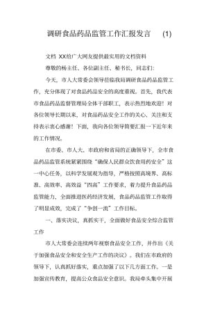调研食品药品监管工作汇报发言