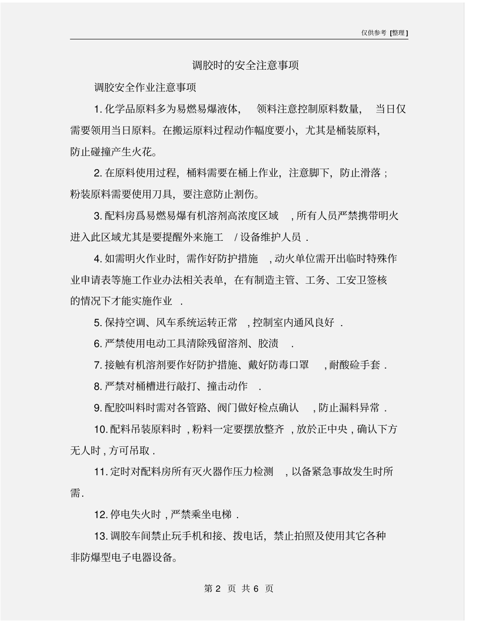 调胶时的安全注意事项_第2页
