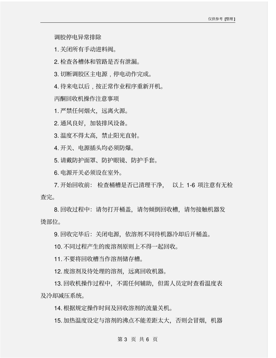 调胶时的安全注意事项_第3页