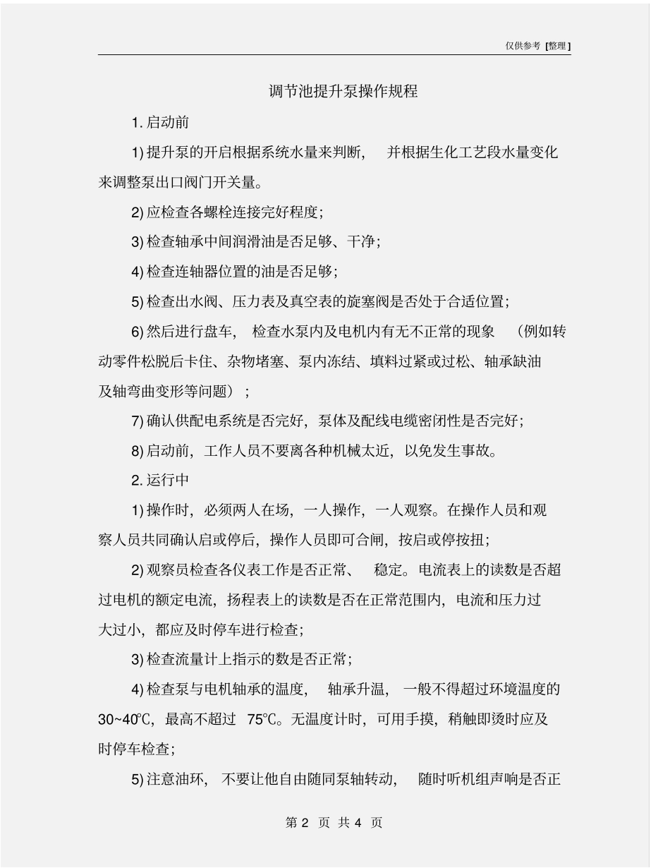 调节池提升泵操作规程_第2页