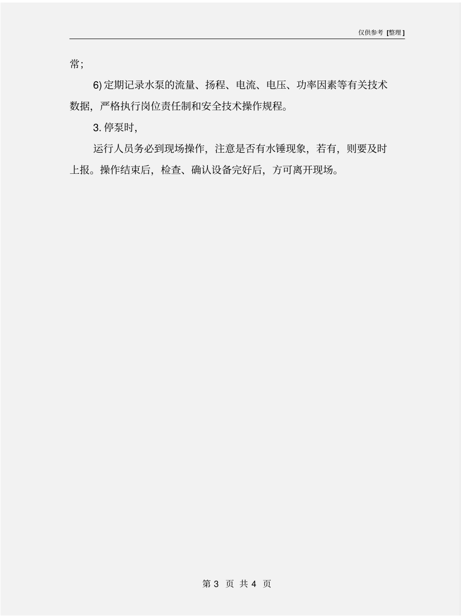 调节池提升泵操作规程_第3页