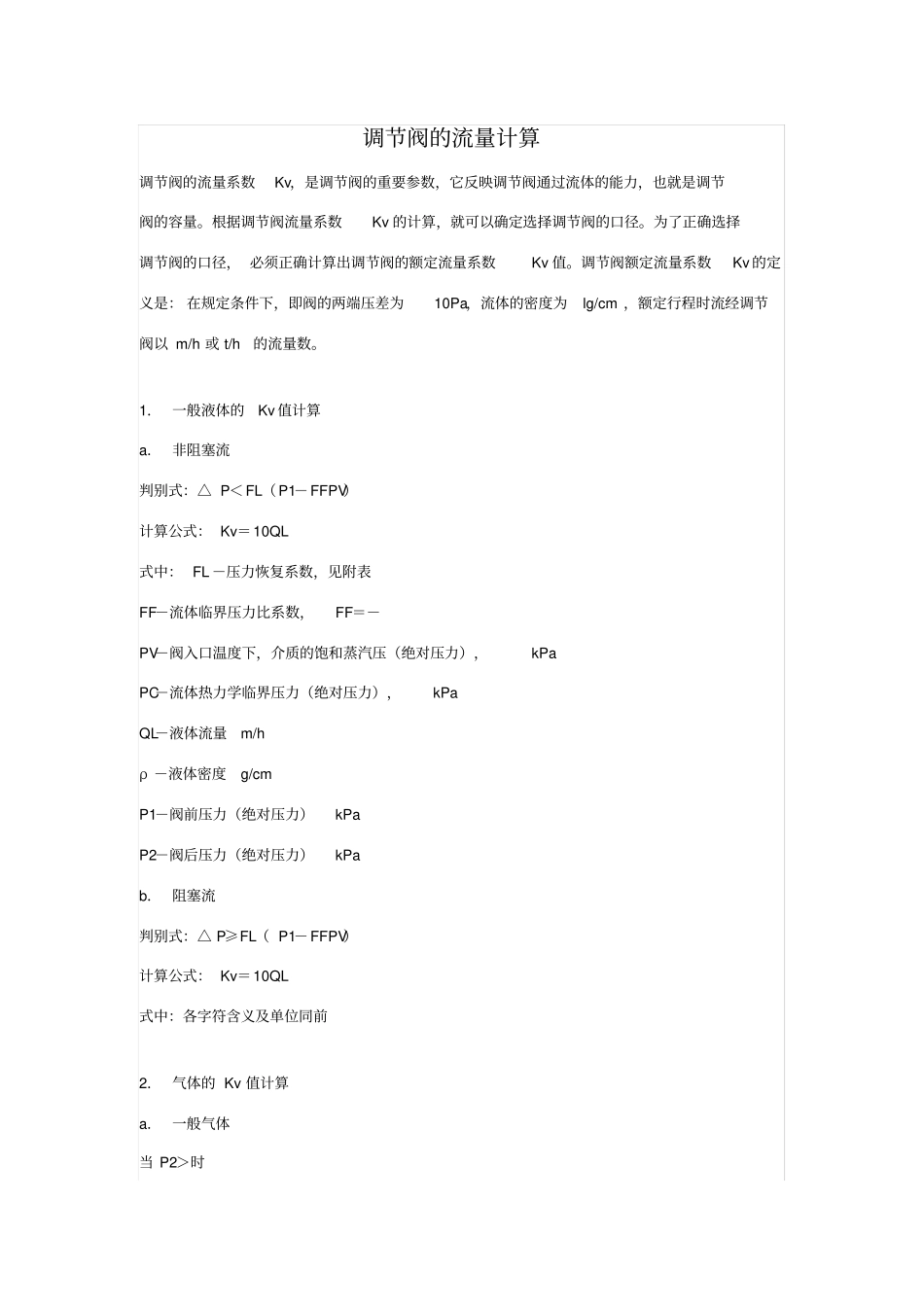 调节阀的流量计算_第1页