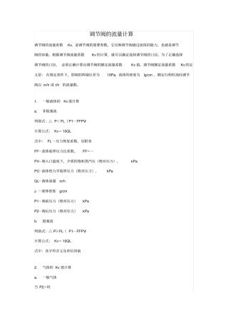 调节阀的流量计算