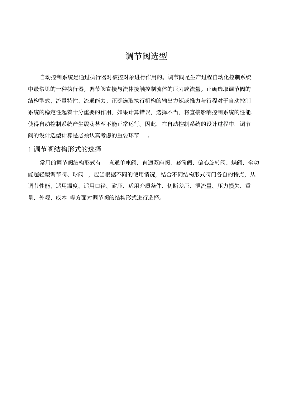 调节阀选型方法总结_第1页