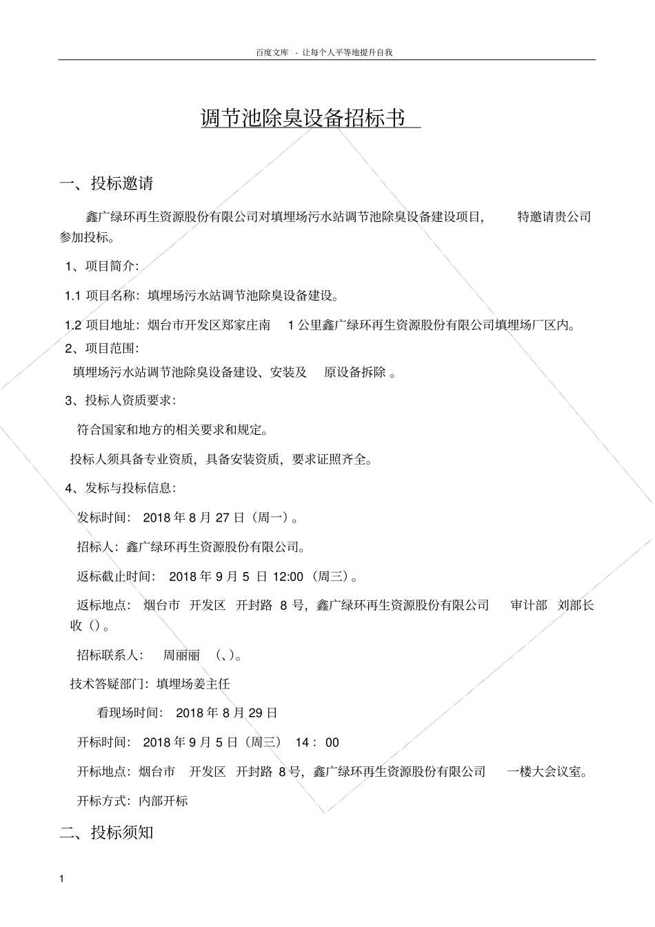 调节池除臭设备招标书_第1页