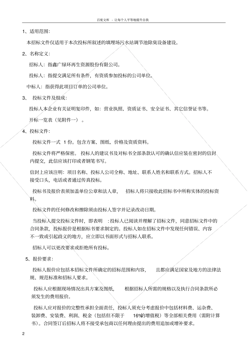 调节池除臭设备招标书_第2页