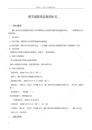 调节池除臭设备招标书