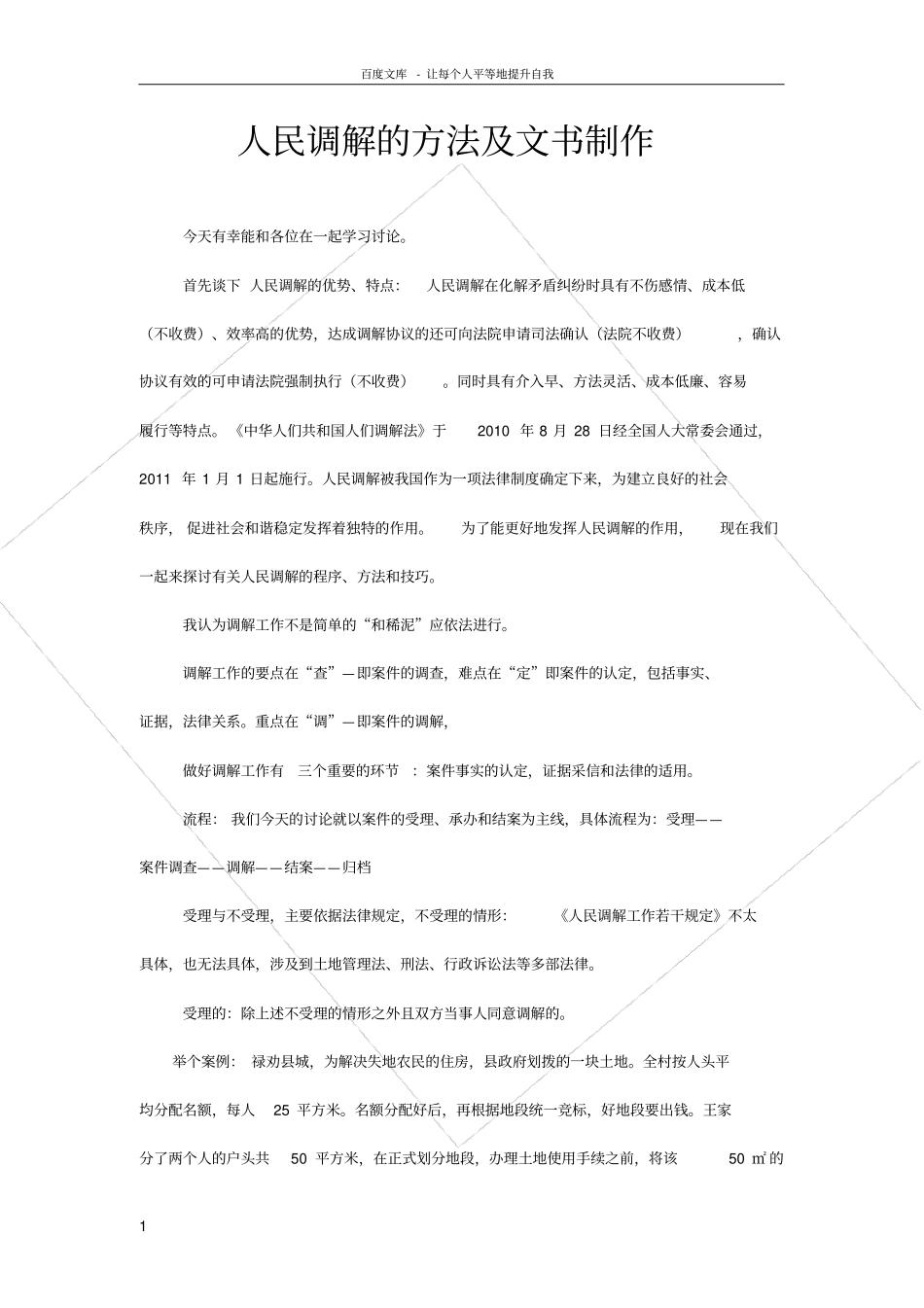 调解的方法和技巧_第1页