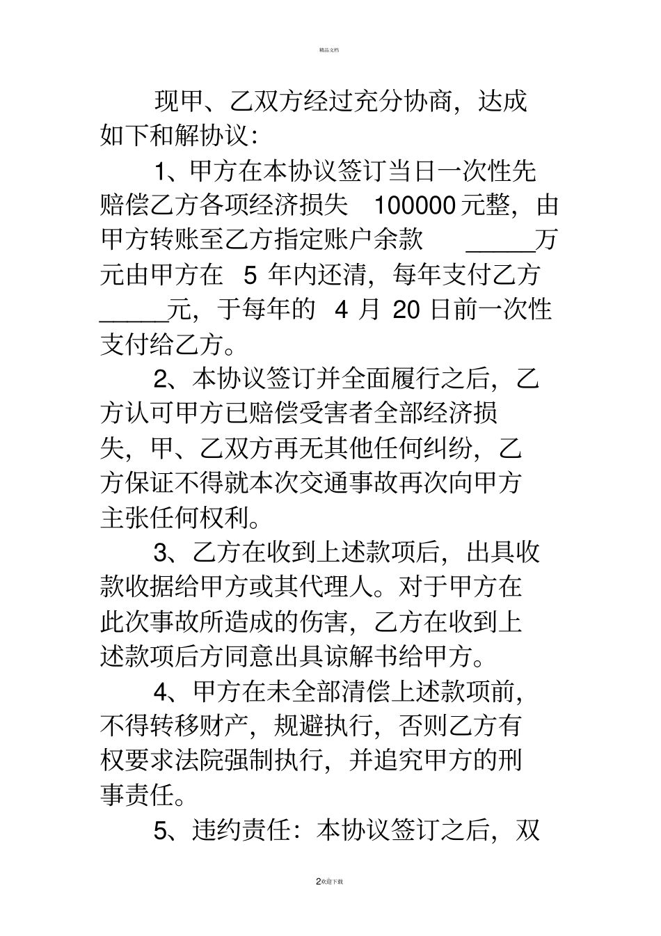 调解协议书-调解协议书模板_第2页