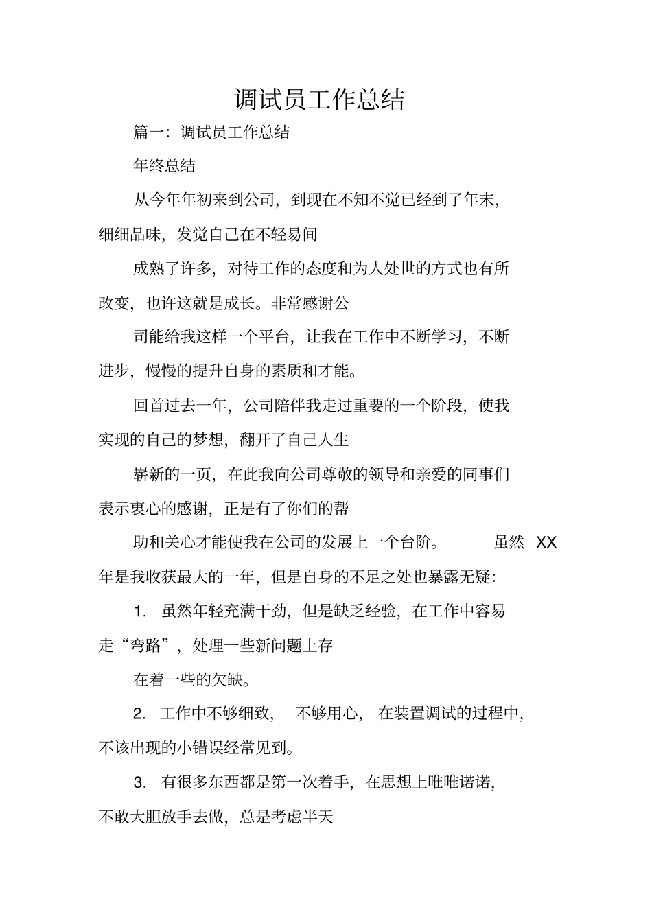 调试员工作总结_第1页