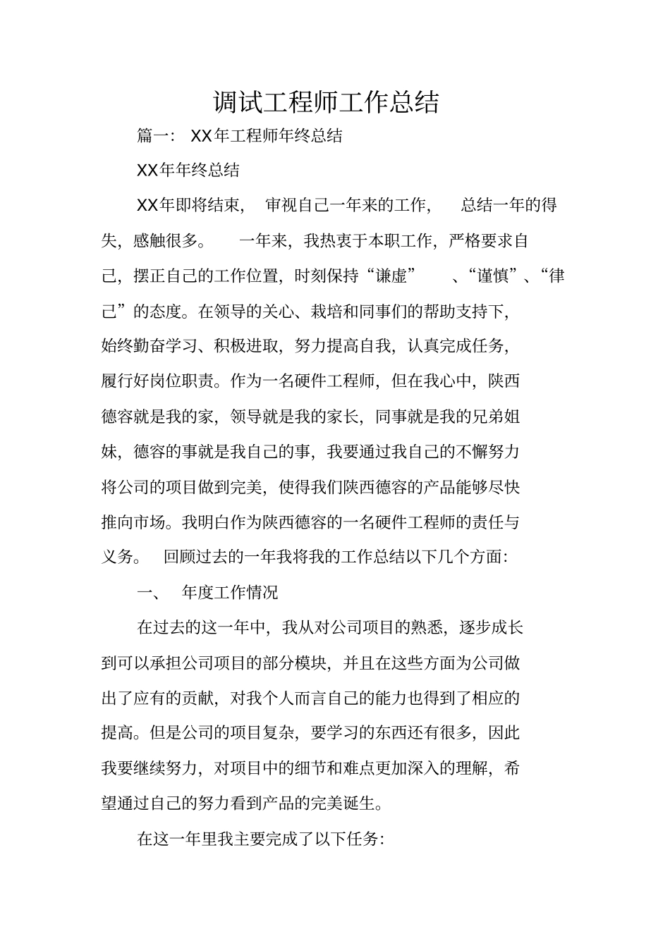 调试工程师工作总结_第1页