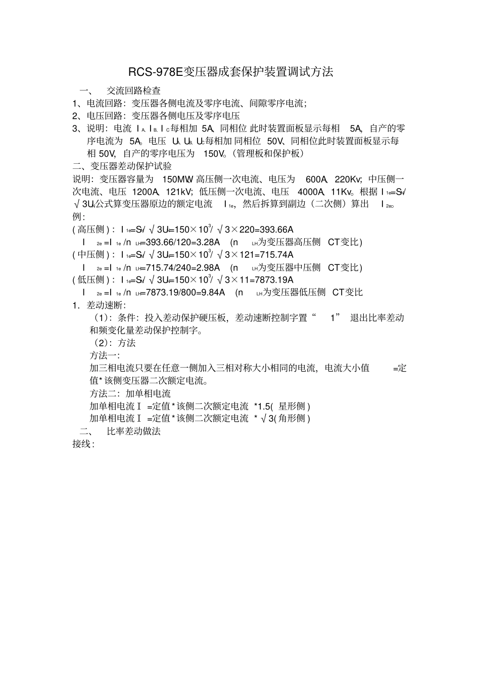 调试方法RCS978主变_第1页