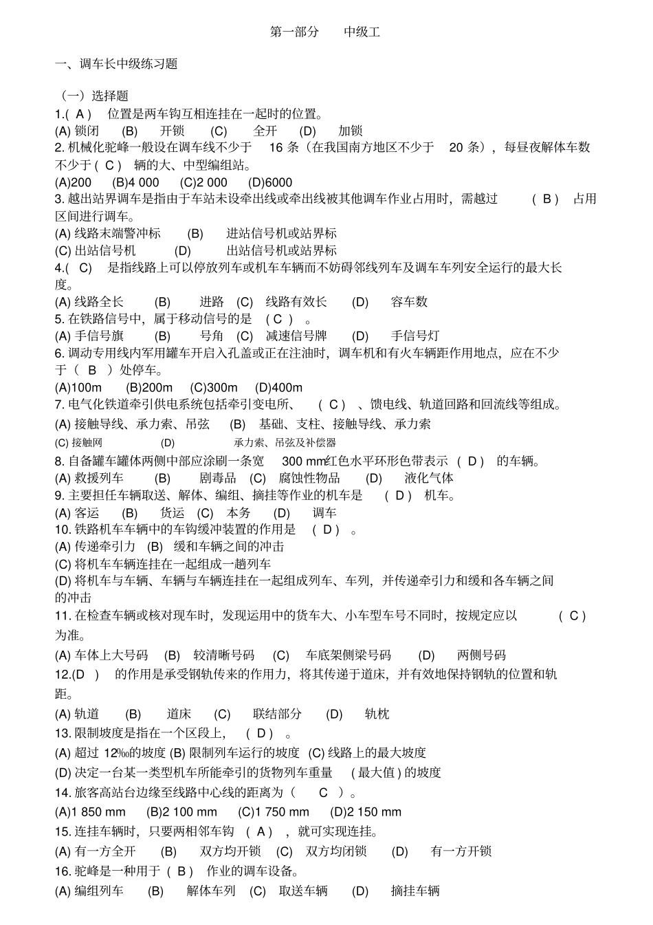 调车长中级技能鉴定+共性规章+职业道德带答案_第1页