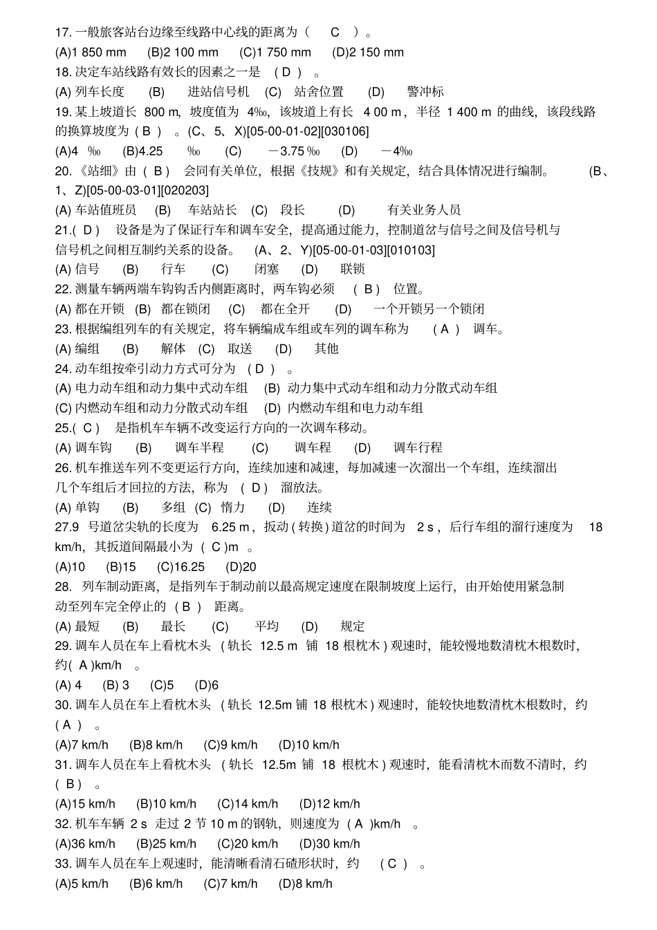 调车长中级技能鉴定+共性规章+职业道德带答案_第2页